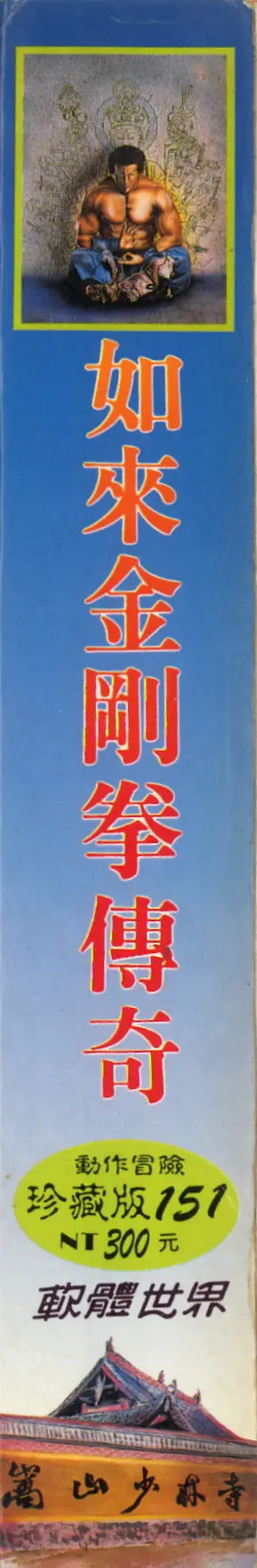 珍藏版151（包裝側面）