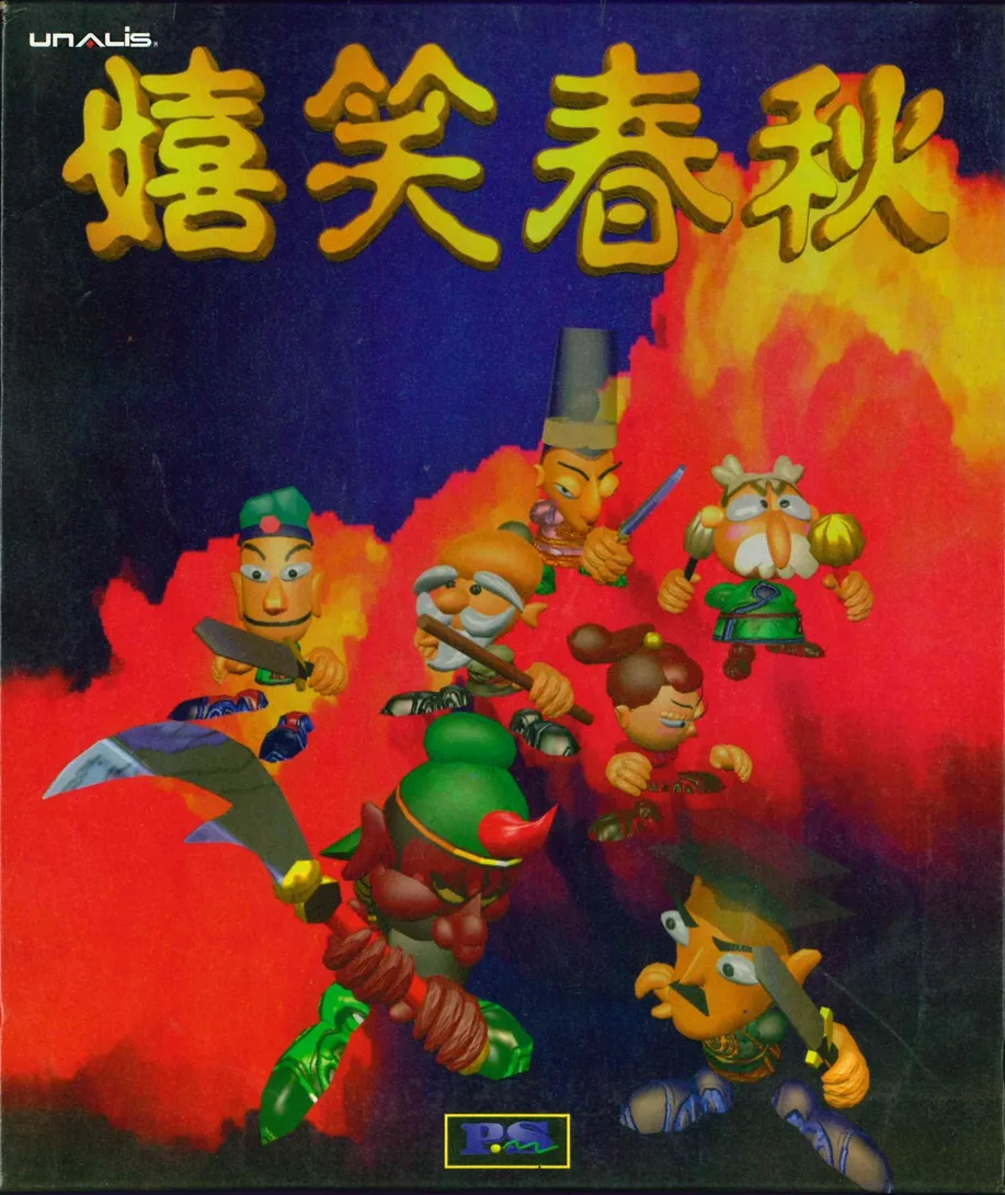 嬉笑春秋