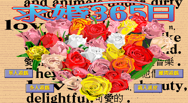 求婚365日