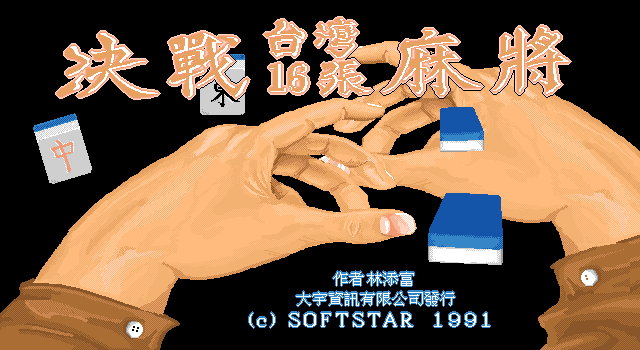 決戰台灣16張麻將