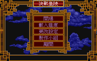 決戰皇陵