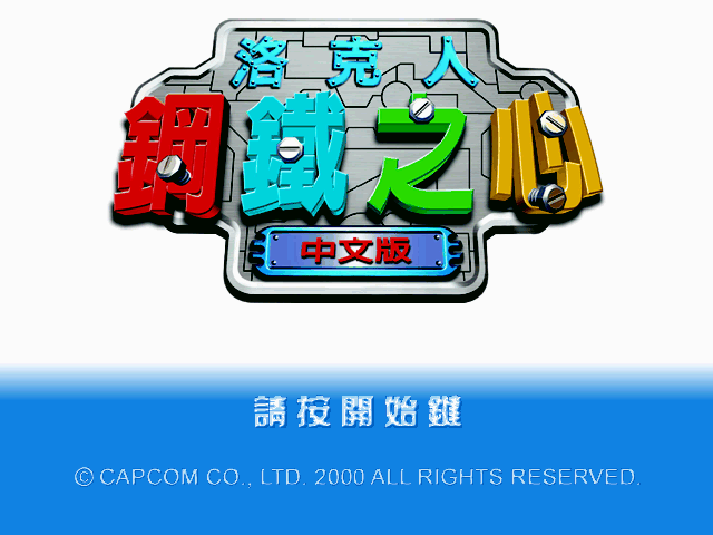 洛克人DASH：鋼鐵之心