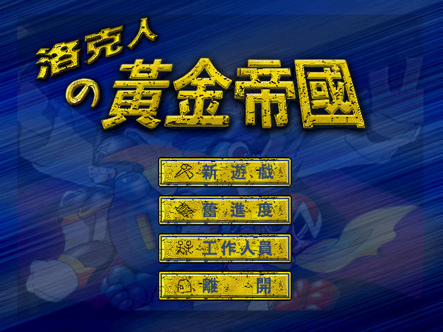 洛克人黃金帝國