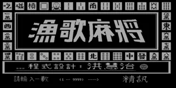 標題畫面，署名程式設計洪慧治（標題畫面）