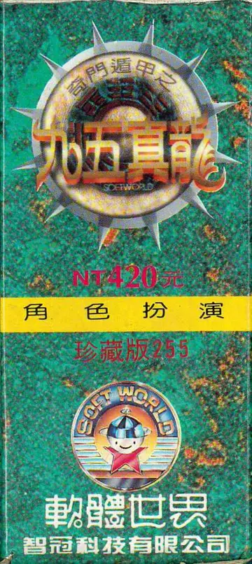 珍藏版255（包裝側面）