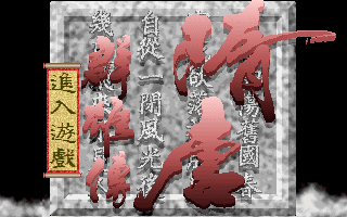 隋唐群雄傳