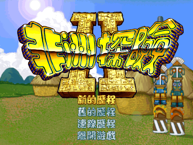 非洲探險2