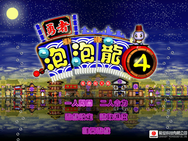 勇者泡泡龍4：電碼城大戰