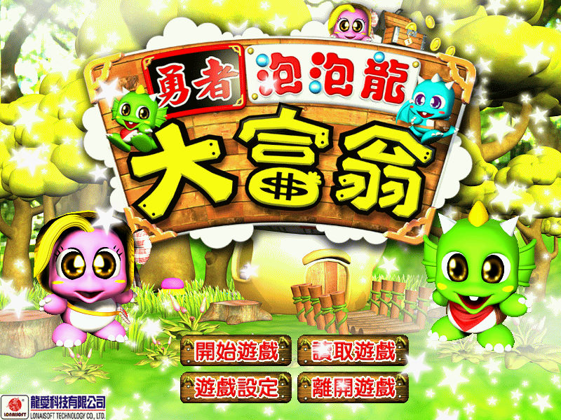 勇者泡泡龍：大富翁