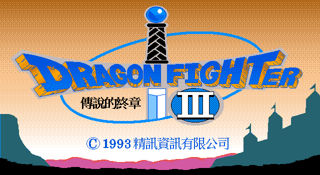勇者鬥惡龍3：傳說的終章