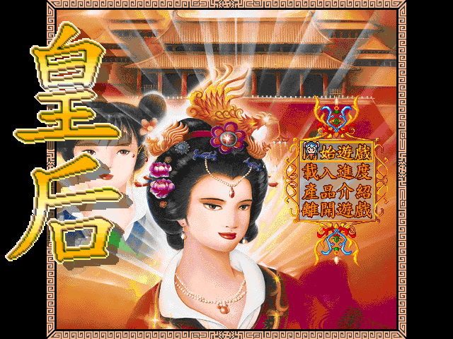皇后