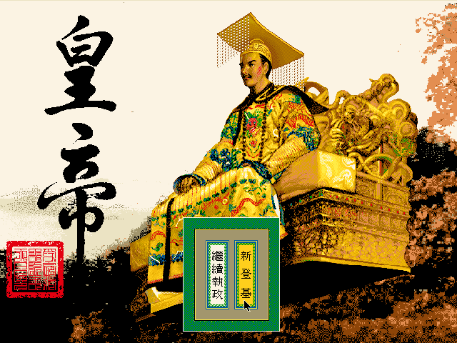 皇帝