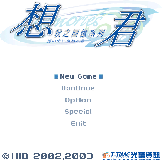 秋之回憶3：想君