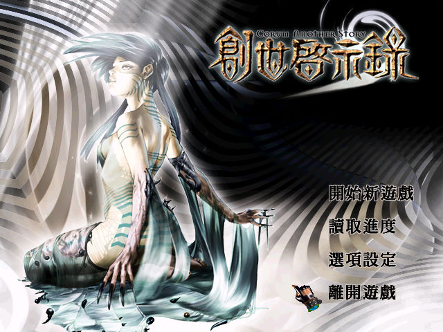 科隆戰記外傳：創世啟示錄