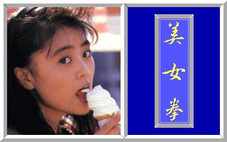 美女拳