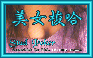 美女梭哈
