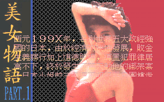 美女物語：日本風情篇