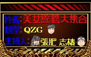 美女綜藝大集合