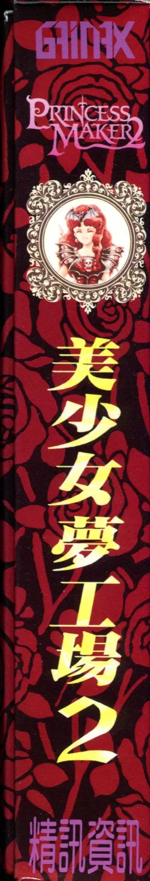 美少女夢工場2（包裝側面）
