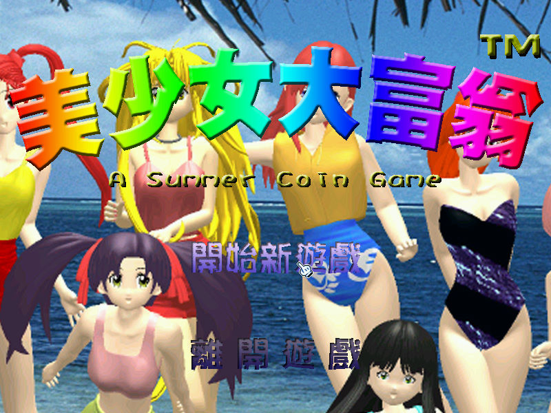 美少女大富翁