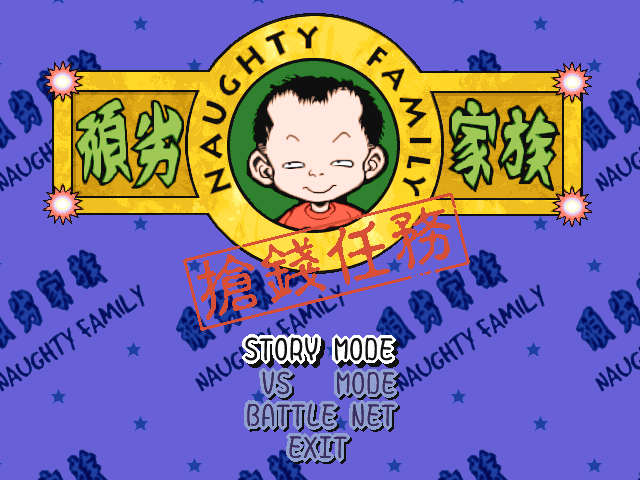 頑劣家族之搶錢任務