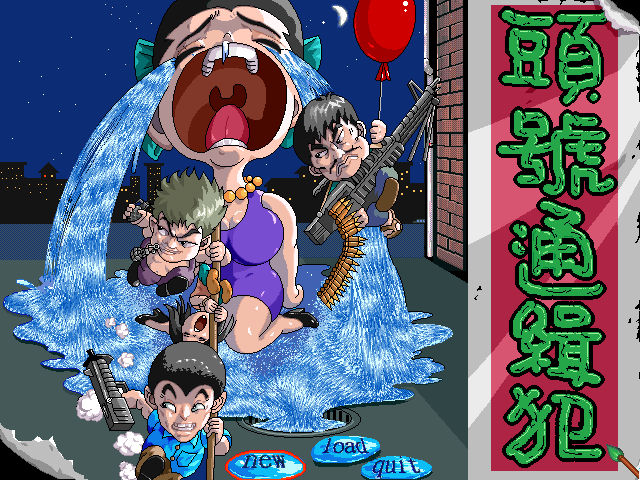 頭號通緝犯