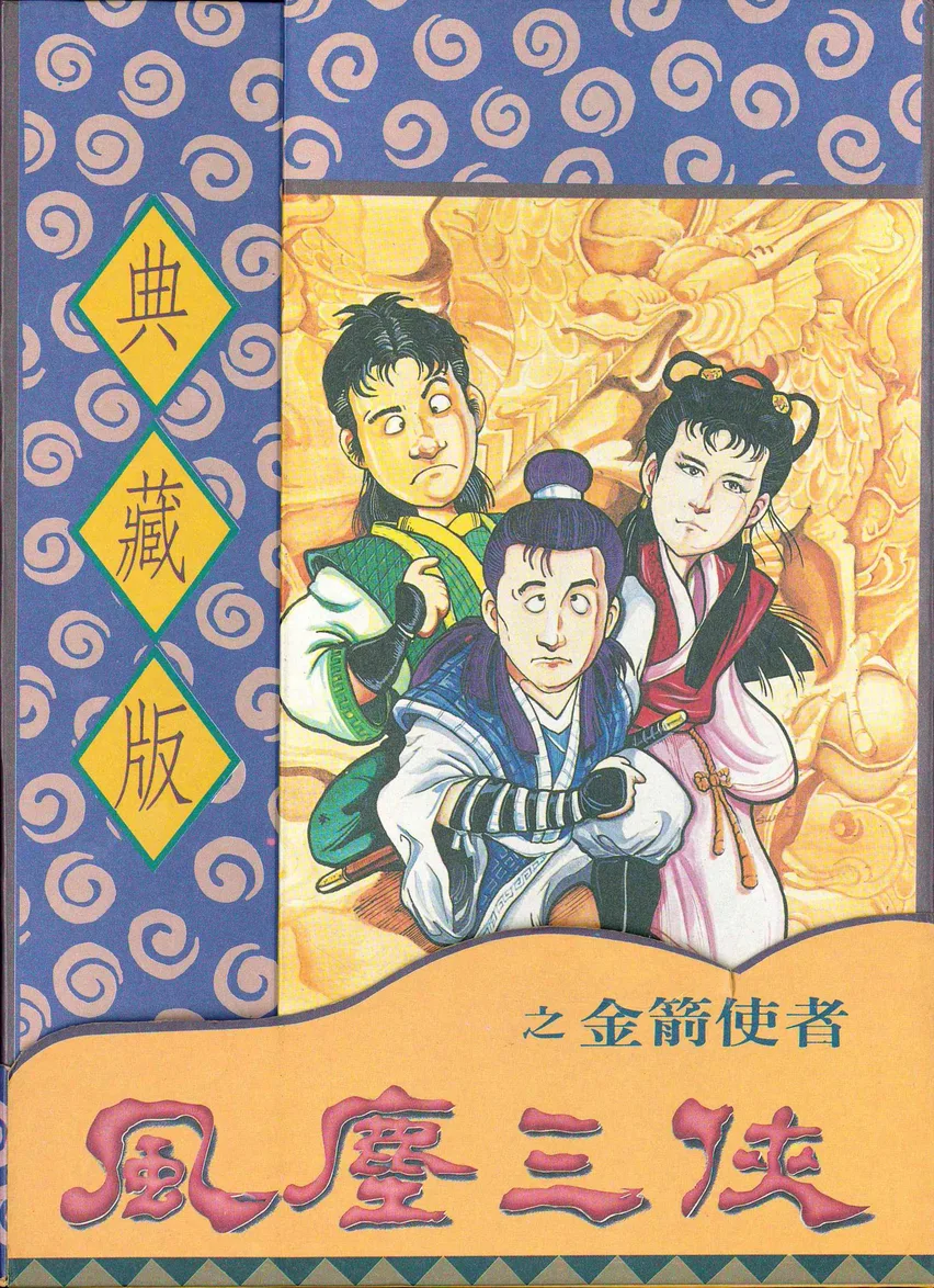 風塵三俠之金箭使者
