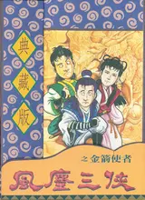 風塵三俠之金箭使者 封面