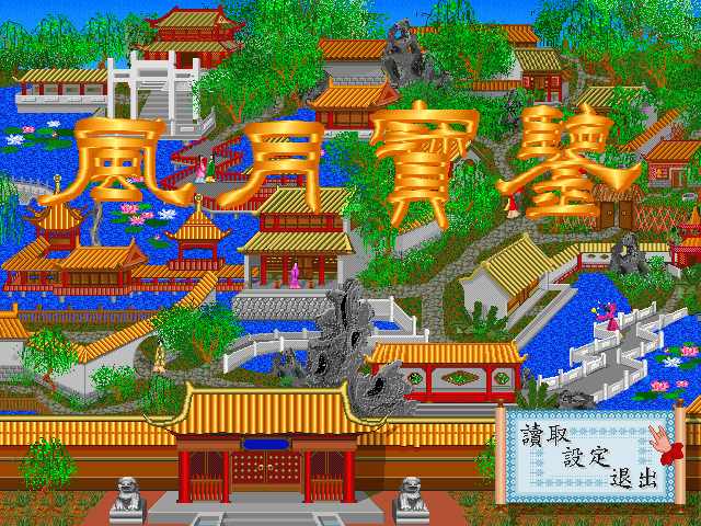 風月寶鑒