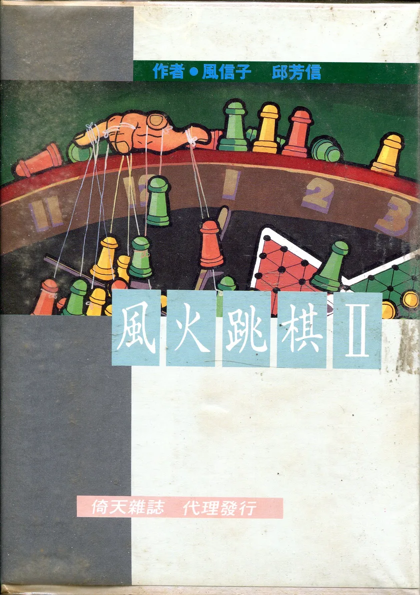 風火跳棋2