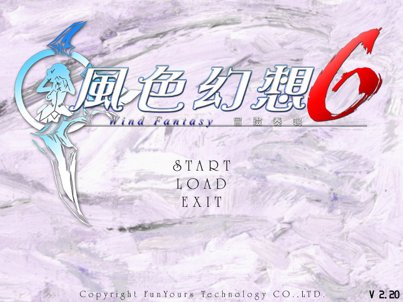 風色幻想6：冒險奏鳴