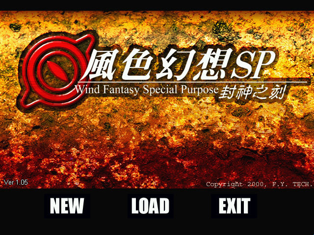 風色幻想SP：封神之刻