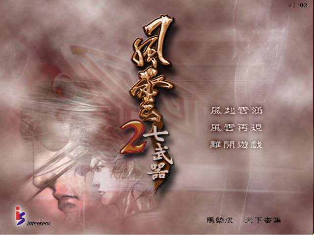 風雲2：七武器