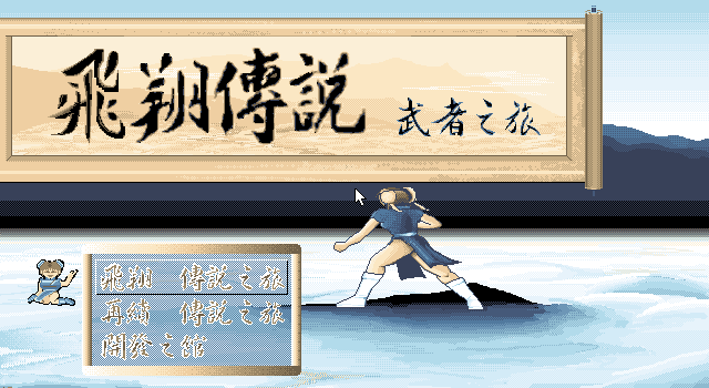 飛翔傳說：武者之旅