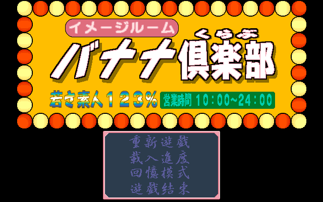 香蕉俱樂部