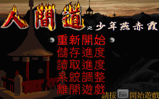 人間道之少年燕赤霞