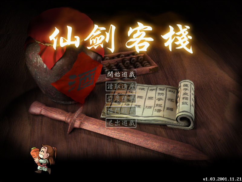 仙劍客棧