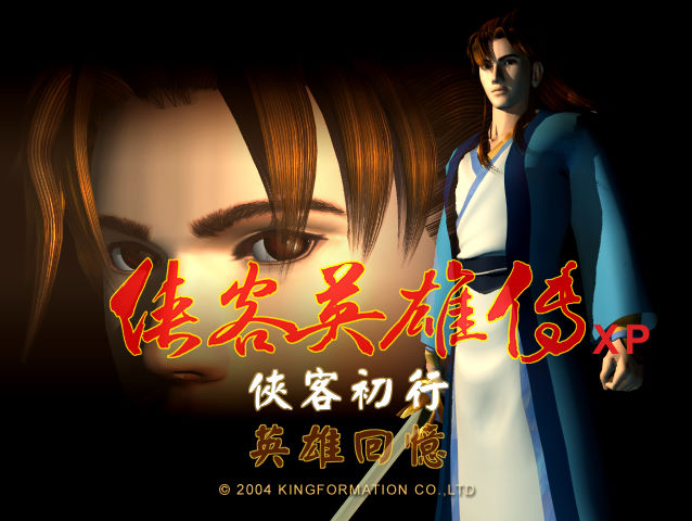 俠客英雄傳XP