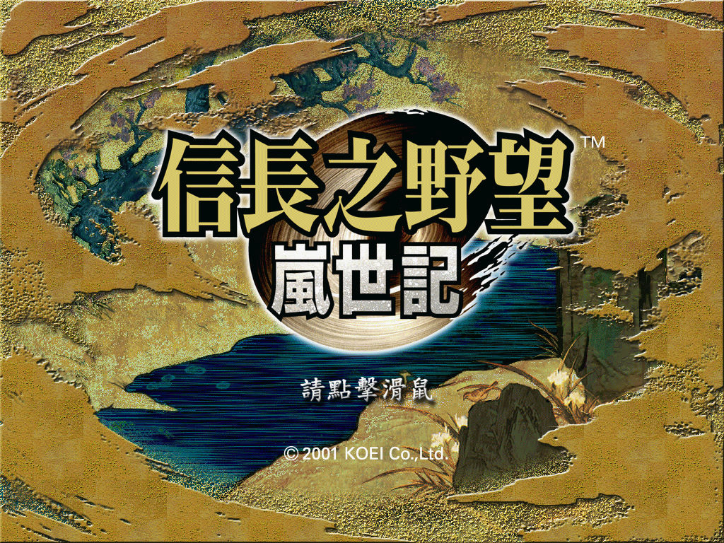 信長之野望9：嵐世記