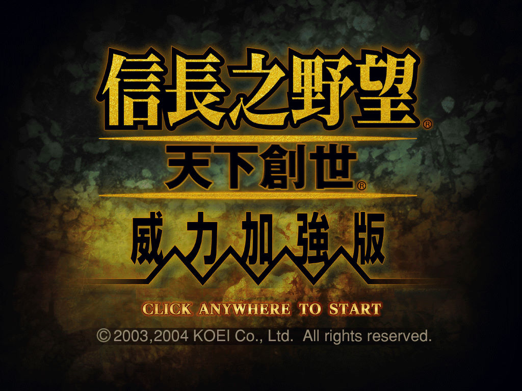 信長之野望11：天下創世