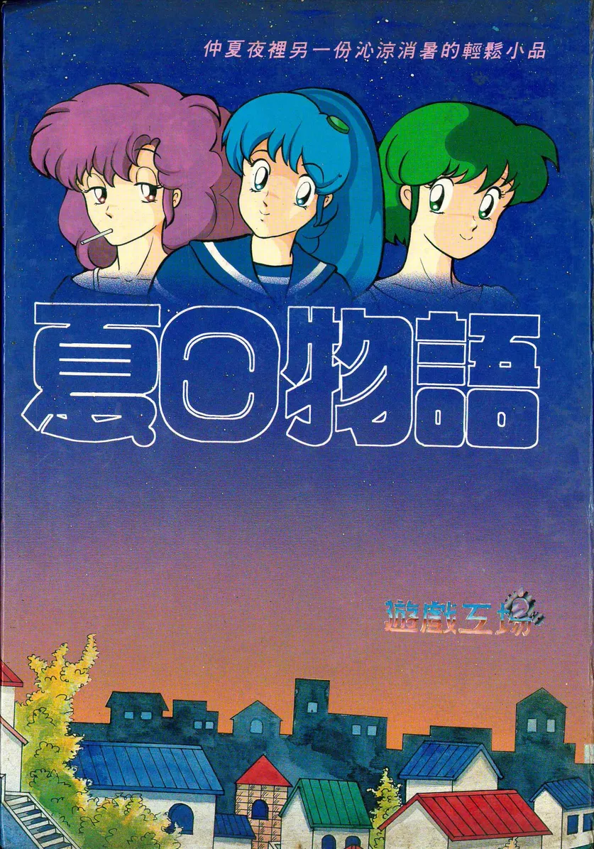 夏日物語