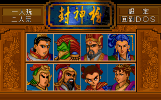 封神榜