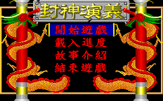 封神演義（1993）
