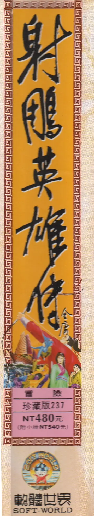 珍藏版237（包裝側面）