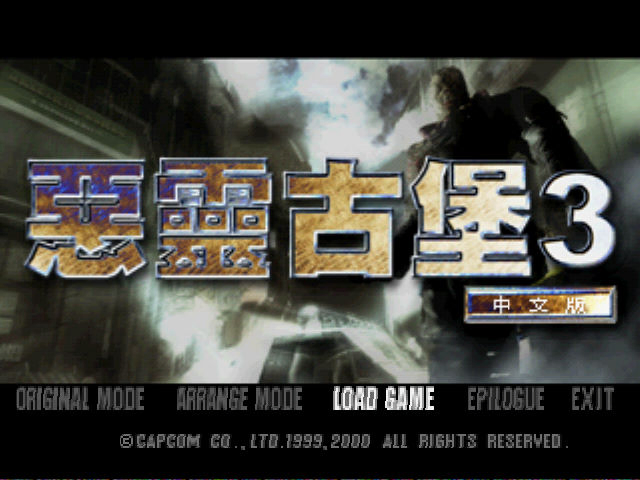 惡靈古堡3
