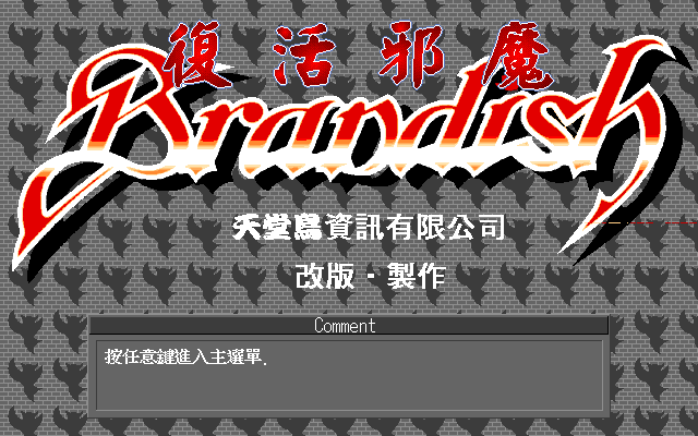 撼天神塔：復活邪魔