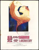 戀愛試驗場 封面