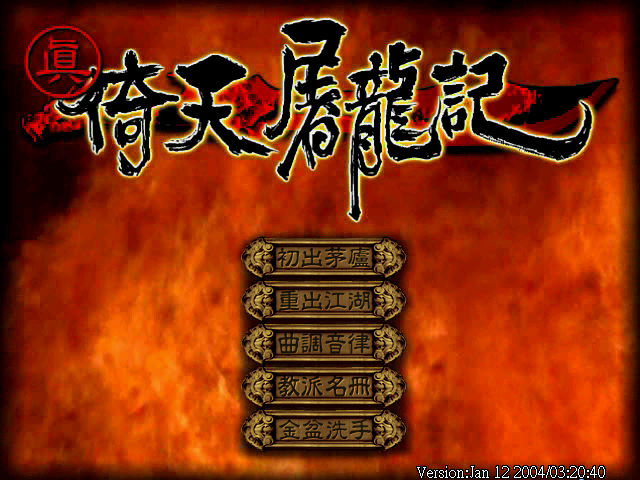 真‧倚天屠龍記