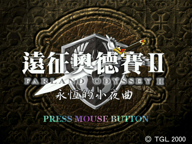 神奇傳說4：遠征奧德賽2 - 永恆的小夜曲