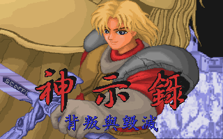 神示錄：背叛與毀滅